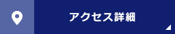 アクセス詳細