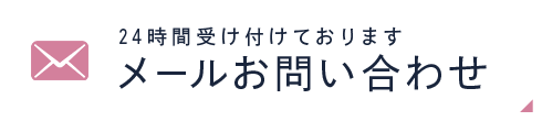 24時間受け付けております メールお問い合わせ