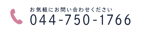 お気軽にお問い合わせください TEL:044-750-1766