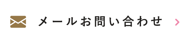 メールお問い合わせ