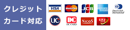 クレジットカード対応