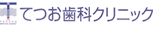 てつお歯科クリニック