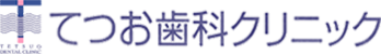 てつお歯科クリニック